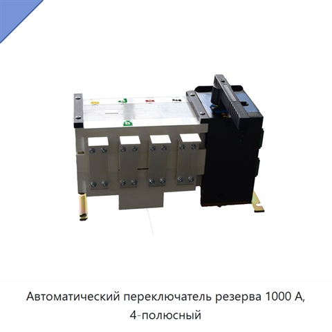 Автоматический переключатель резерва 1000 А, 4-полюсный