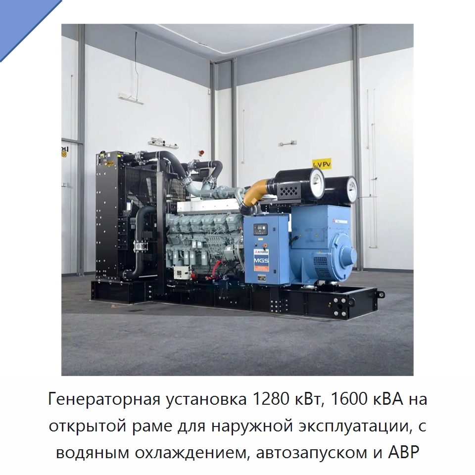 Генераторная установка 1280 кВт, 1600 кВА на открытой раме для наружной эксплуатации, с водяным охлаждением, автозапуском и АВР — Дизельные генераторы