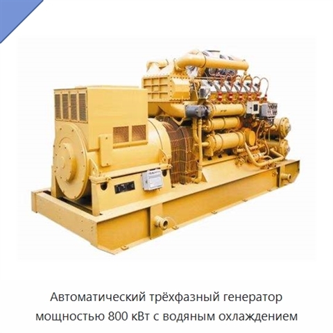 Автоматический трёхфазный генератор мощностью 800 кВт с водяным охлаждением