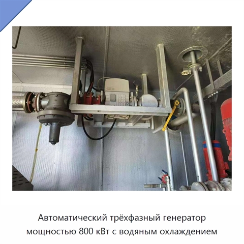 Автоматический трёхфазный генератор мощностью 800 кВт с водяным охлаждением