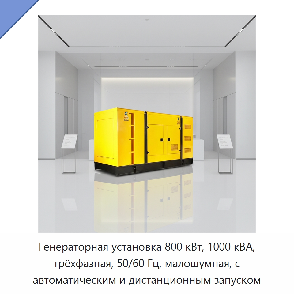 Генераторная установка 800 кВт, 1000 кВА, трёхфазная, 50/60 Гц, малошумная, с автоматическим и дистанционным запуском — Дизельные генераторы