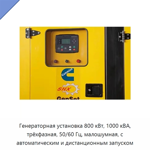 Генераторная установка 800 кВт, 1000 кВА, трёхфазная, 50/60 Гц, малошумная, с автоматическим и дистанционным запуском