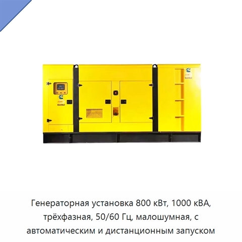 Генераторная установка 800 кВт, 1000 кВА, трёхфазная, 50/60 Гц, малошумная, с автоматическим и дистанционным запуском