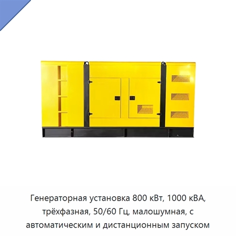 Генераторная установка 800 кВт, 1000 кВА, трёхфазная, 50/60 Гц, малошумная, с автоматическим и дистанционным запуском