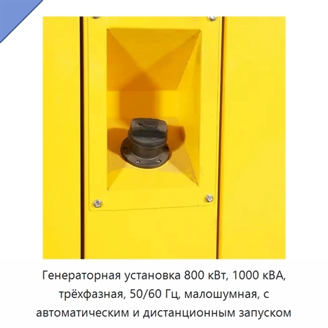 Генераторная установка 800 кВт, 1000 кВА, трёхфазная, 50/60 Гц, малошумная, с автоматическим и дистанционным запуском