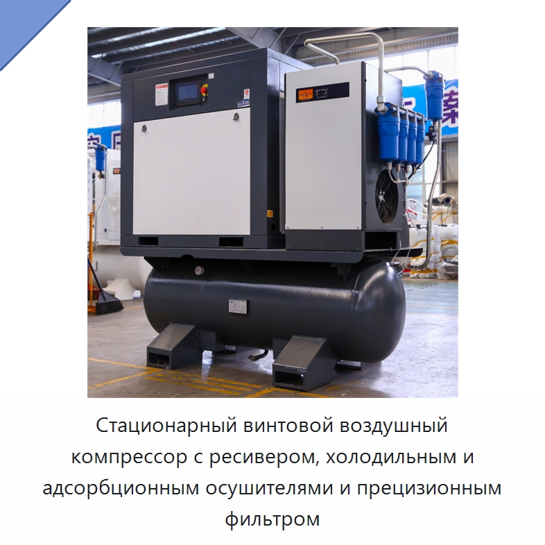 Стационарный винтовой воздушный компрессор с ресивером, холодильным и адсорбционным осушителями и прецизионным фильтром — Промышленные компрессоры