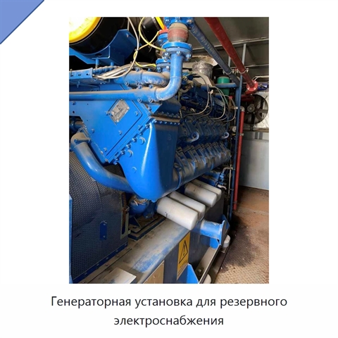 Генераторная установка для резервного электроснабжения