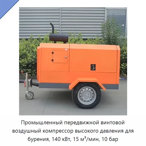 Промышленный передвижной винтовой воздушный компрессор высокого давления для бурения, 140 кВт, 15 м³/мин, 10 бар