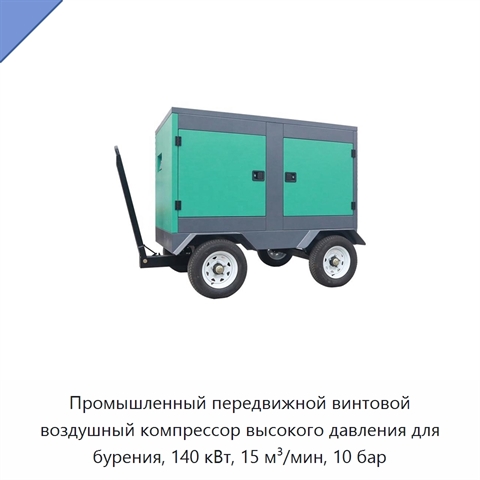 Промышленный передвижной винтовой воздушный компрессор высокого давления для бурения, 140 кВт, 15 м³/мин, 10 бар
