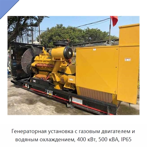 Генераторная установка с газовым двигателем и водяным охлаждением, 400 кВт, 500 кВА, IP65