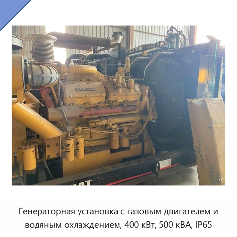 Генераторная установка с газовым двигателем и водяным охлаждением, 400 кВт, 500 кВА, IP65