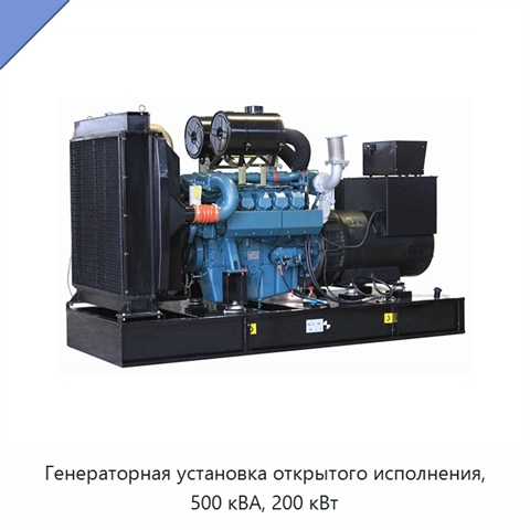 Генераторная установка открытого исполнения, 500 кВА, 200 кВт