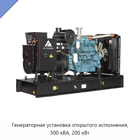 Генераторная установка открытого исполнения, 500 кВА, 200 кВт