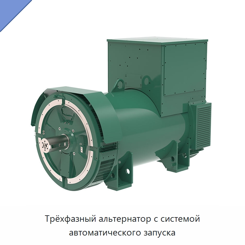 Трёхфазный альтернатор с системой автоматического запуска — Дизельные генераторы
