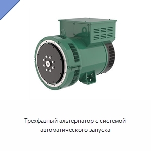 Трёхфазный альтернатор с системой автоматического запуска
