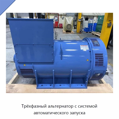 Трёхфазный альтернатор с системой автоматического запуска