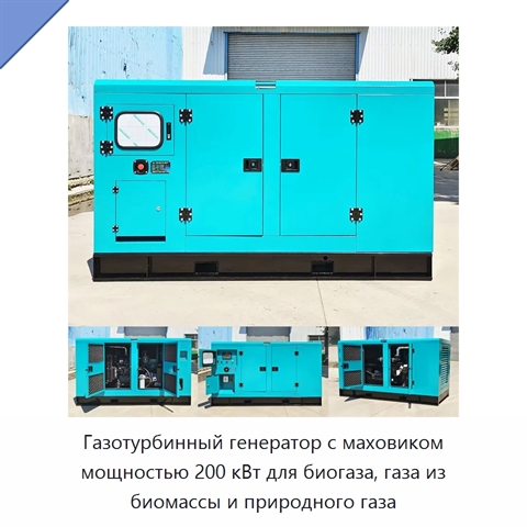 Газотурбинный генератор с маховиком мощностью 200 кВт для биогаза, газа из биомассы и природного газа