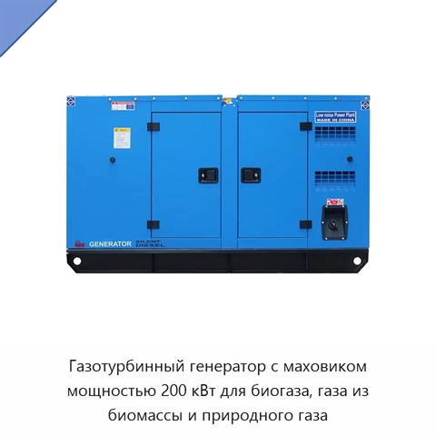 Газотурбинный генератор с маховиком мощностью 200 кВт для биогаза, газа из биомассы и природного газа