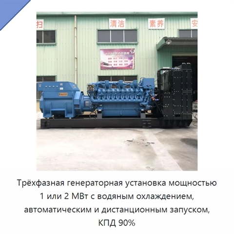 Трёхфазная генераторная установка мощностью 1 или 2 МВт с водяным охлаждением, автоматическим и дистанционным запуском, КПД 90%
