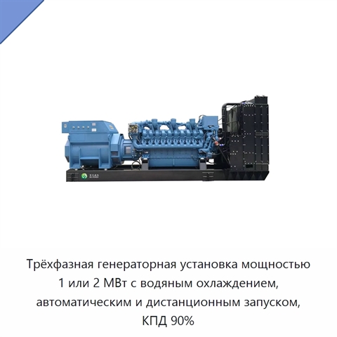 Трёхфазная генераторная установка мощностью 1 или 2 МВт с водяным охлаждением, автоматическим и дистанционным запуском, КПД 90%