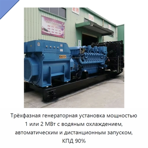 Трёхфазная генераторная установка мощностью 1 или 2 МВт с водяным охлаждением, автоматическим и дистанционным запуском, КПД 90%