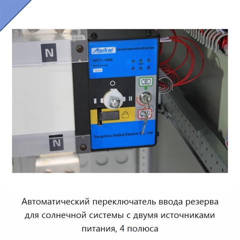 Автоматический переключатель ввода резерва для солнечной системы с двумя источниками питания, 4 полюса