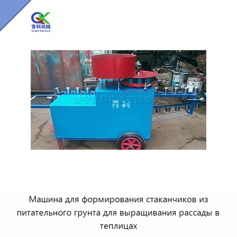 Машина для формирования стаканчиков из питательного грунта для выращивания рассады в теплицах
