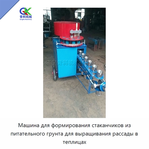 Машина для формирования стаканчиков из питательного грунта для выращивания рассады в теплицах
