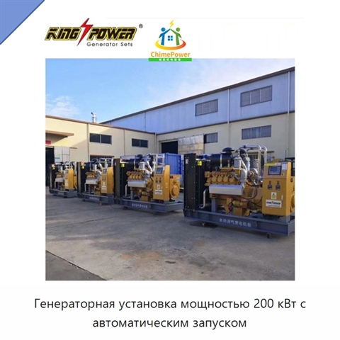 Генераторная установка мощностью 200 кВт с автоматическим запуском