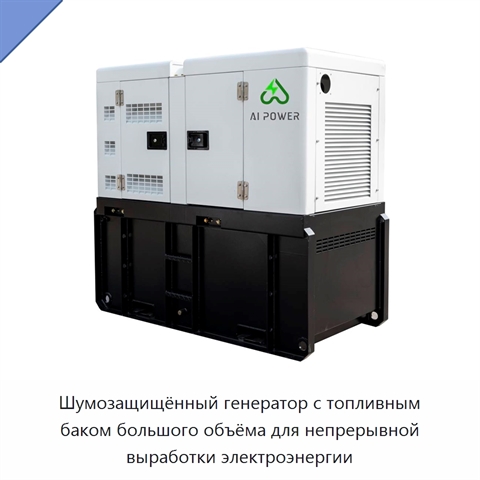 Шумозащищённый генератор с топливным баком большого объёма для непрерывной выработки электроэнергии
