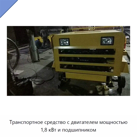Транспортное средство с двигателем мощностью 1,8 кВт и подшипником