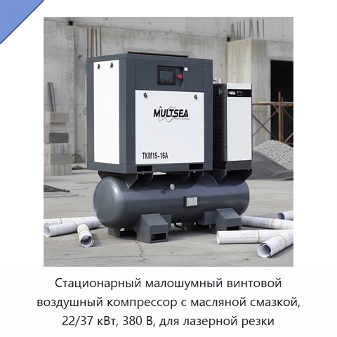 Стационарный малошумный винтовой воздушный компрессор с масляной смазкой, 22/37 кВт, 380 В, для лазерной резки