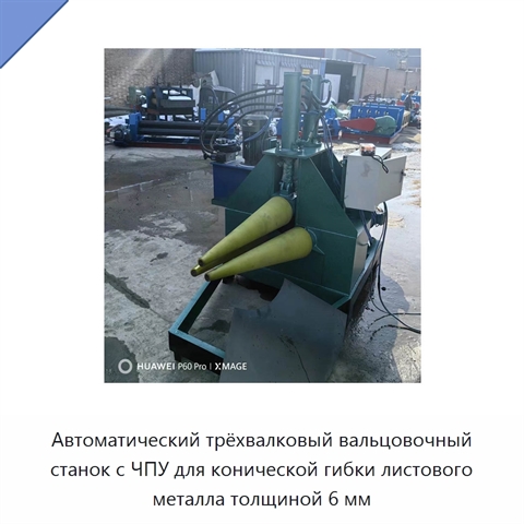 Автоматический трёхвалковый вальцовочный станок с ЧПУ для конической гибки листового металла толщиной 6 мм