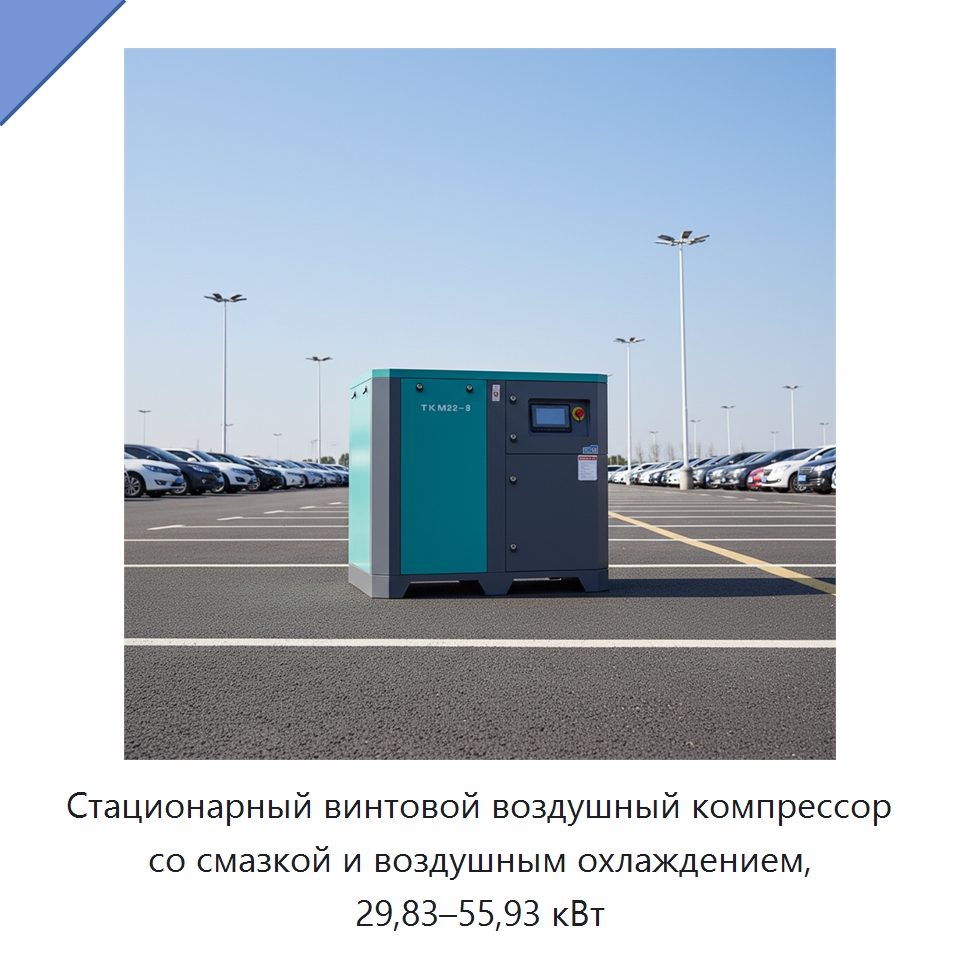 Стационарный винтовой воздушный компрессор со смазкой и воздушным охлаждением, 29,83–55,93 кВт — Промышленные компрессоры