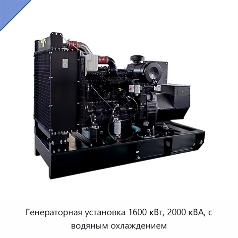 Генераторная установка 1600 кВт, 2000 кВА, с водяным охлаждением