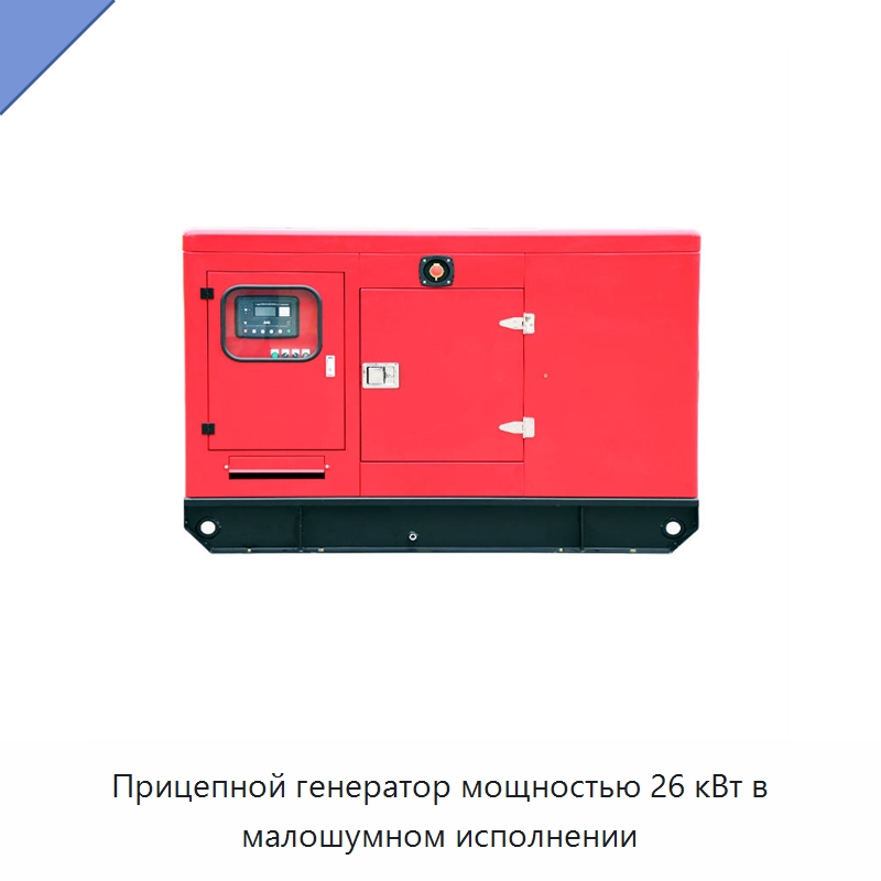 Прицепной генератор мощностью 26 кВт в малошумном исполнении — Дизельные генераторы