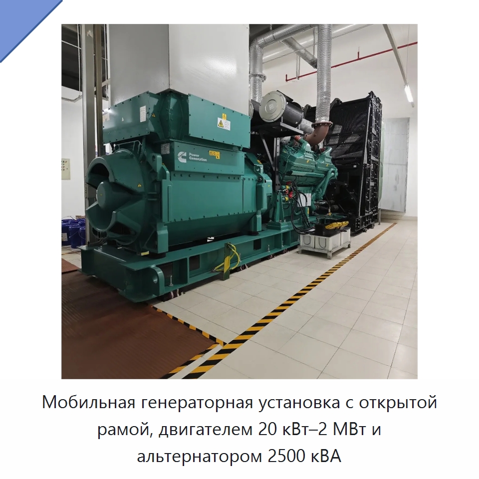 Мобильная генераторная установка с открытой рамой, двигателем 20 кВт–2 МВт и альтернатором 2500 кВА — Дизельные генераторы