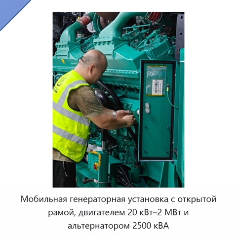 Мобильная генераторная установка с открытой рамой, двигателем 20 кВт–2 МВт и альтернатором 2500 кВА