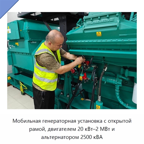 Мобильная генераторная установка с открытой рамой, двигателем 20 кВт–2 МВт и альтернатором 2500 кВА