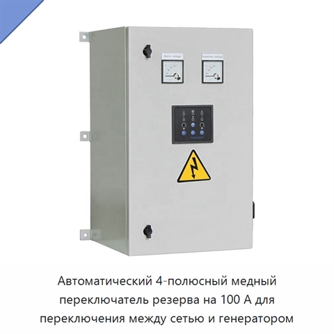 Автоматический 4-полюсный медный переключатель резерва на 100 А для переключения между сетью и генератором