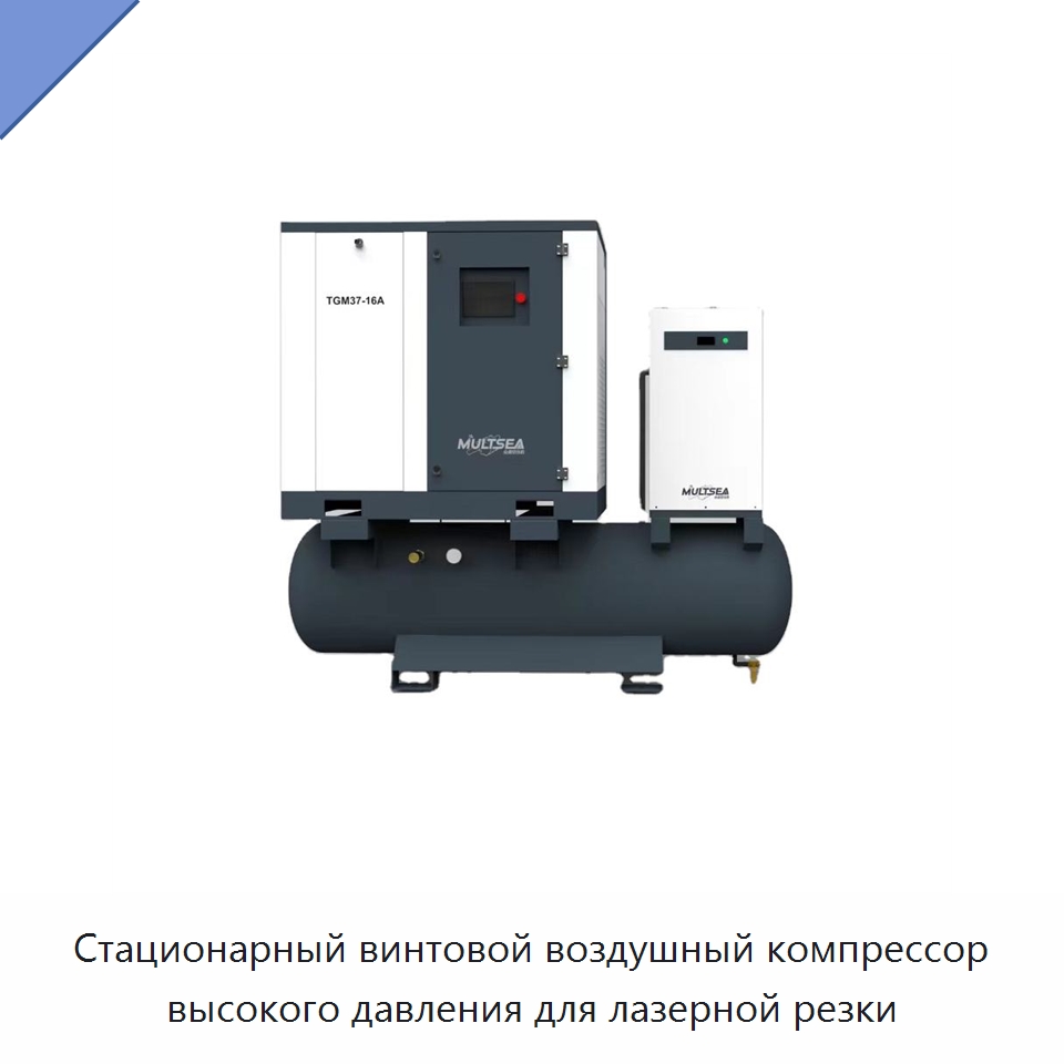 Стационарный винтовой воздушный компрессор высокого давления для лазерной резки — Промышленные компрессоры
