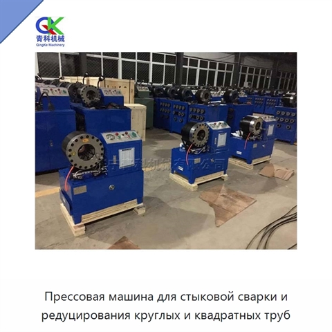 Прессовая машина для стыковой сварки и редуцирования круглых и квадратных труб