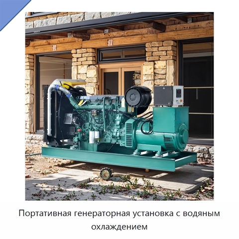 Портативная генераторная установка с водяным охлаждением