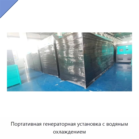 Портативная генераторная установка с водяным охлаждением
