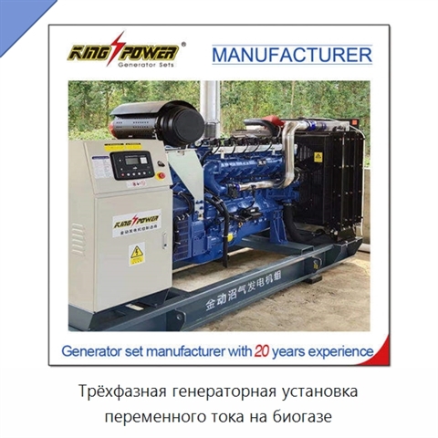 Трёхфазная генераторная установка переменного тока на биогазе