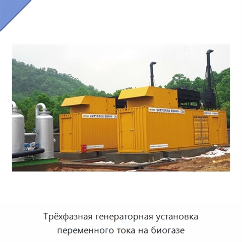 Трёхфазная генераторная установка переменного тока на биогазе