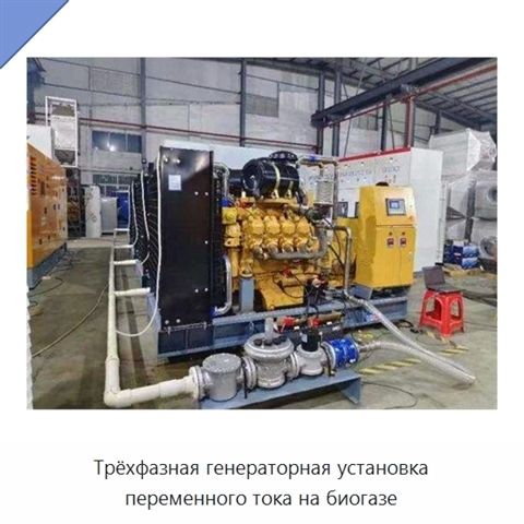 Трёхфазная генераторная установка переменного тока на биогазе