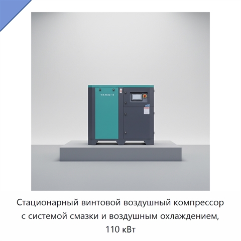 Стационарный винтовой воздушный компрессор с системой смазки и воздушным охлаждением, 110 кВт