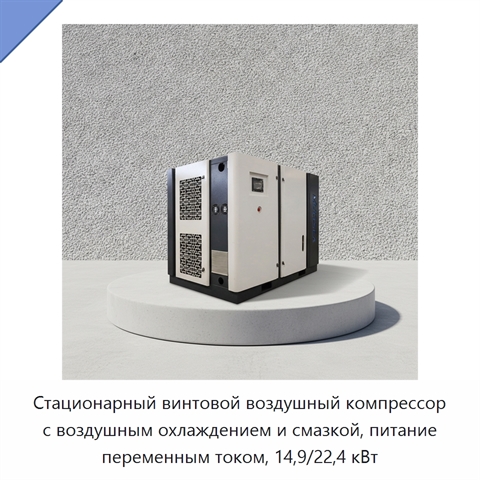 Стационарный винтовой воздушный компрессор с воздушным охлаждением и смазкой, питание переменным током, 14,9/22,4 кВт
