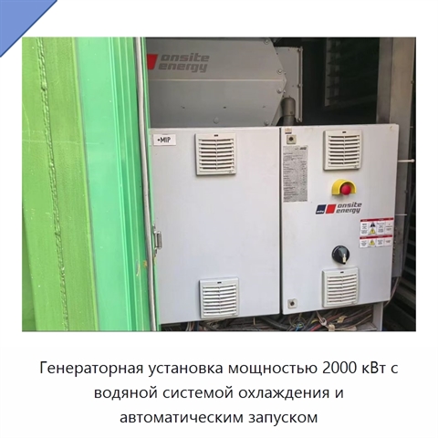 Генераторная установка мощностью 2000 кВт с водяной системой охлаждения и автоматическим запуском